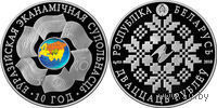 ЕврАзЭС. 10 лет 20 рублей серебро 2010