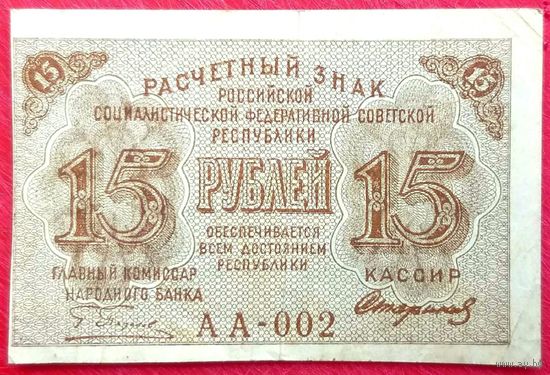 Расчётный Знак 15 рублей 1919 год * РСФСР * Пятаков Стариков * серия АА-002 * XF * EF