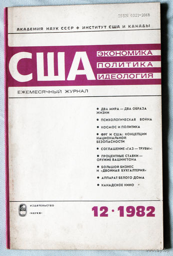 Из истории СССР: США. Экономика. Политика. Идеология. номер 12 1982