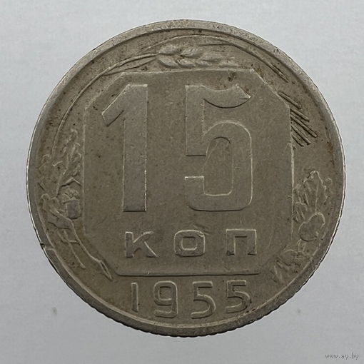15 коп. 1955 г.