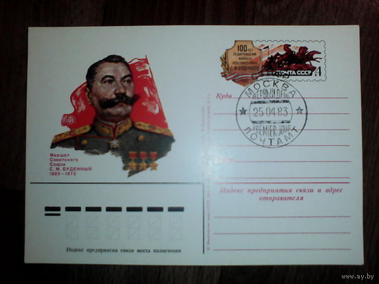 Почтовая карточка с оригинальной маркой.100-летие со дня рождения маршала Советского Союза С. М. Будённого.1983 год
