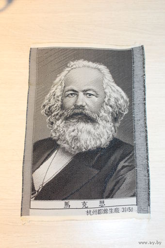 Изображение Карла Маркса на ткани, размер 16.5*10.5 см., времён СССР.