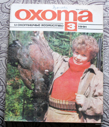 Охота и охотничье хозяйство. номер 3 1991