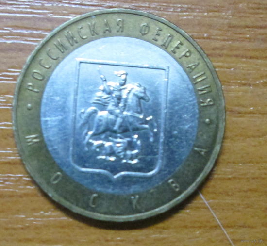10 рублей 2005г. Москва ММД