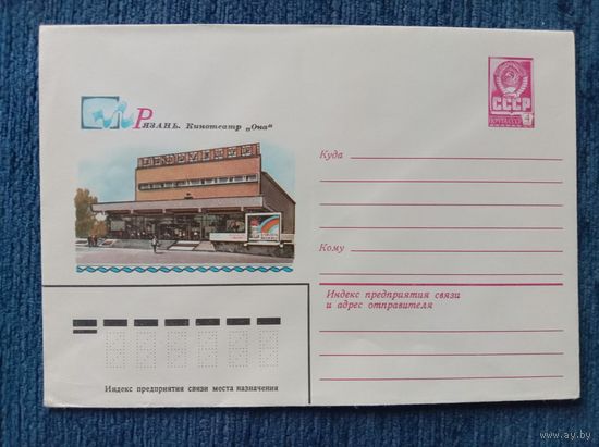 Художественный маркированный конверт СССР 1980 ХМК Рязань Художник Коновалов