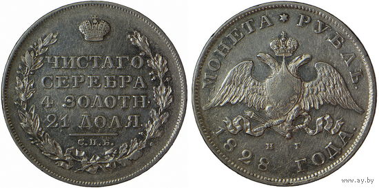 1 рубль 1828 г. СПБ-НГ. Серебро. С рубля, без минимальной цены. Биткин# 106.