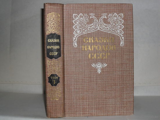 Сказки народов СССР. В 2-х томах. Том 1.