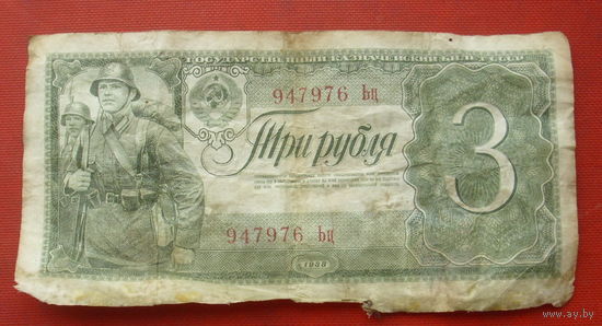 3 рубля 1938 года.