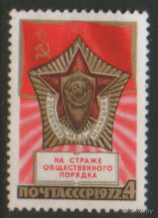 З. 4102. 1972. 55 лет советской милиции. чиСт.