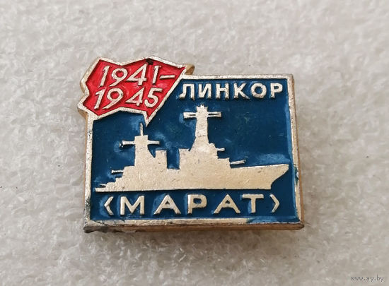 Линкор МАРАТ. ВОВ 1941-1945 г. Корабль. Флот #0343-TB2