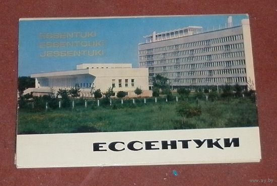 Ессентуки (комплект из 8 открыток) 1971г.