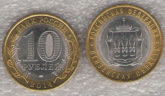 Монета 10 рублей 2014 г. Пензенская область РФ
