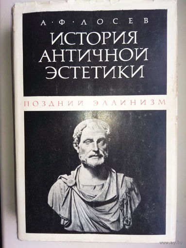 Лосев А. Ф. "История античной эстетики. Поздний эллинизм"