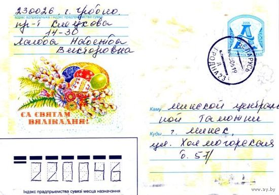 2006. Конверт, прошедший почту "Са святам Вялiкадня"