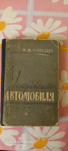 Устройство автомобиля,  1962 год.