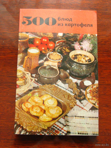 Болотникова В.А. Вапельник Л.М. 500 блюд из картофеля