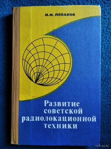 М.М. Лобанов Развитие советской радиолокационной техники