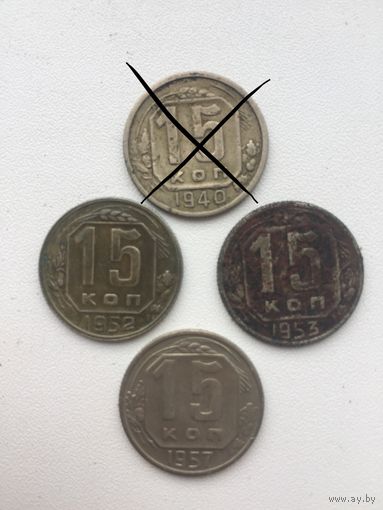 15 копеек СССР 1952,53,57 годов