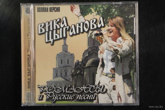 Вика Цыганова – Романсы и Русские Песни (2008, CD)