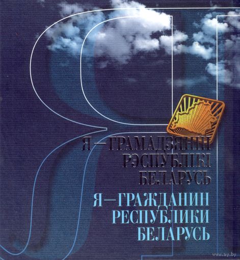 Я - гражданин Республики Беларусь 2009 (+2 CD)