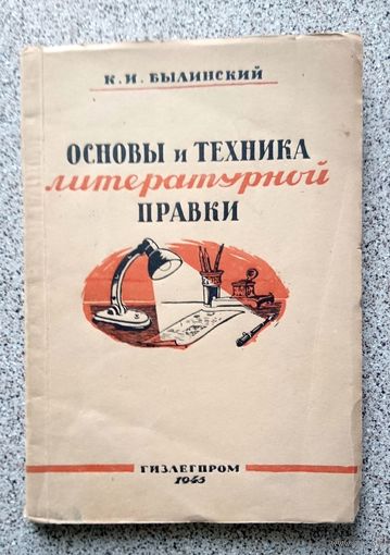 К.И. Былинский Основы и техника литературной правки 1945