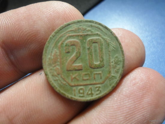 20 копеек 1943 г. СССР