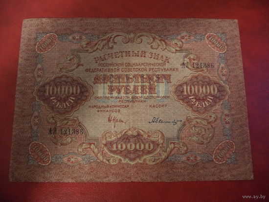 10000 рублей 1919 РСФСР