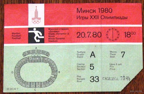 Олимпиада 1980 года. Билет на футбол. Стадион "ДИНАМО" /Минск/