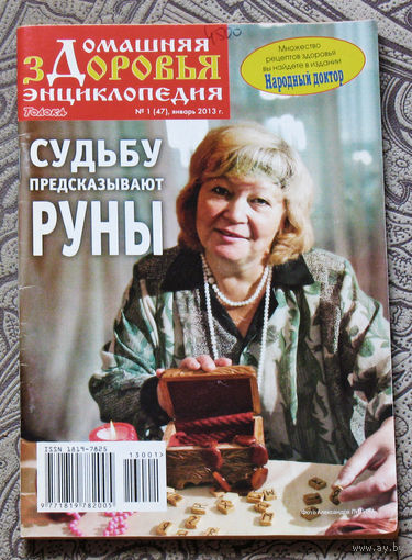 Домашняя энциклопедия здоровья. Судьбы предсказывают руны. номер 1 2013