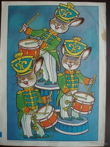 Весёлые барабанщики Плакат 1988 год Издательство Мистецтво Киев