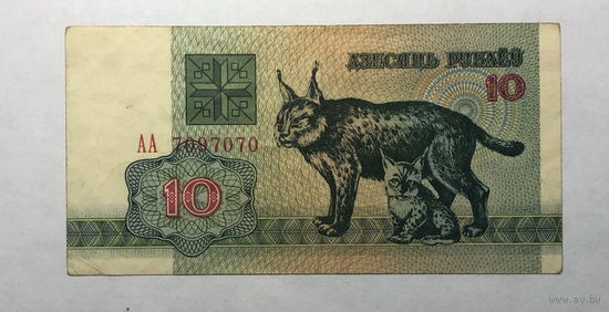 10 рублей 1992 серия АА 7097070
