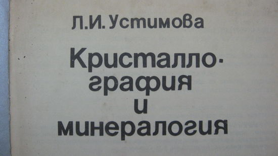 Книга  Устимова  Л. И.  Кристаллография  и  минералогия