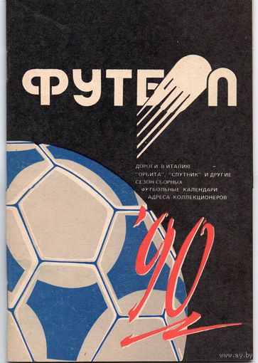 Футбол 1990. Минск.