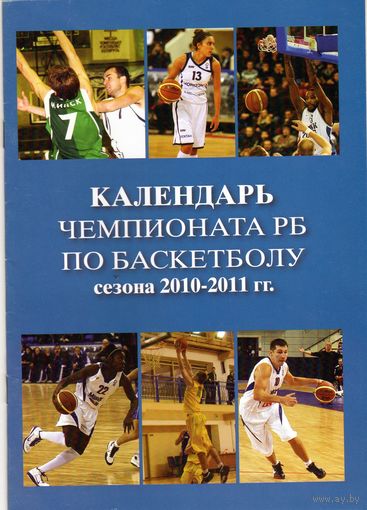 Баскетбол. Календарь игр. 2010-2011.