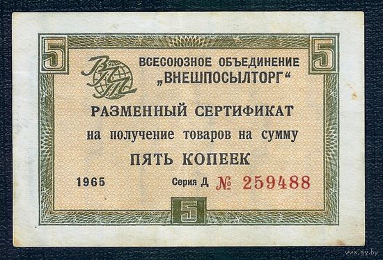 СССР, 5 копеек разменный сертификат 1965 год.