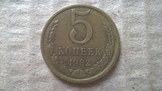 СССР 5 копеек, 1982г. (D-85)