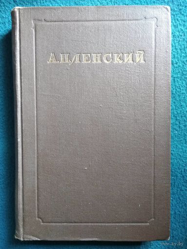 А.П. Ленский  Статьи. Письма. Записки.  1950 год