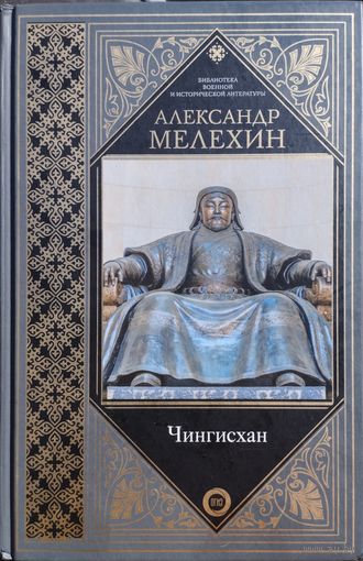 "Чингисхан" серия "Библиотека военной и исторической литературы"