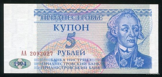 Приднестровье. 5 рублей 1994 г. P17. Серия АА. UNC