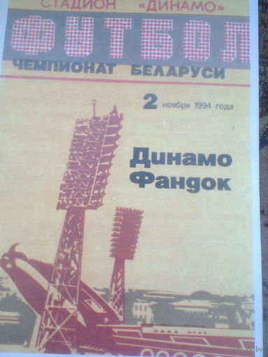 02.11.1994--Динамо Минск--Фандок Бобруйск