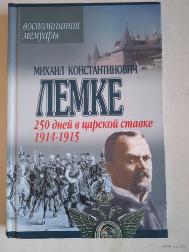 250 дней в царской ставке 1914-1915