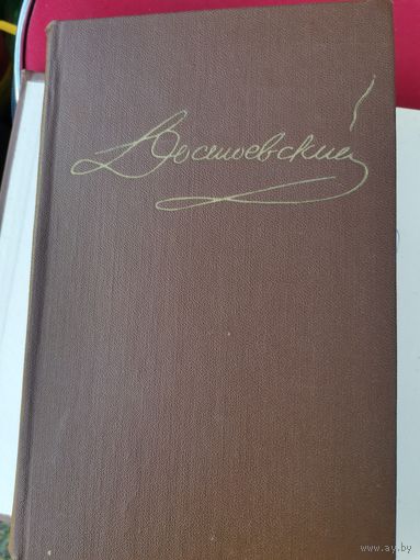 Достоевский. В 10 томах