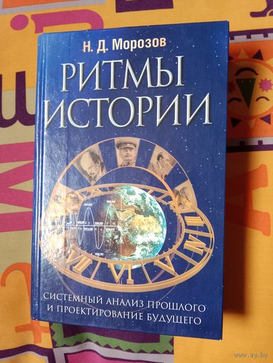 Николай Морозов Ритмы истории: Системный анализ прошлого и проектирование будущего