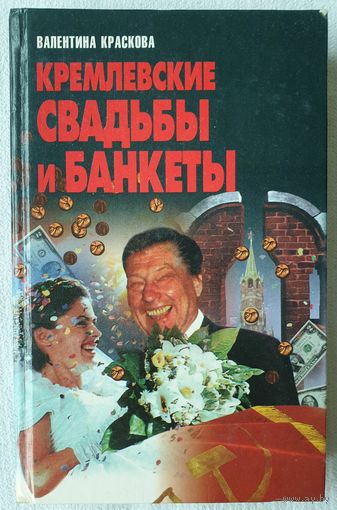 Кремлевские свадьбы и банкеты | Краскова Валентина Сергеевна