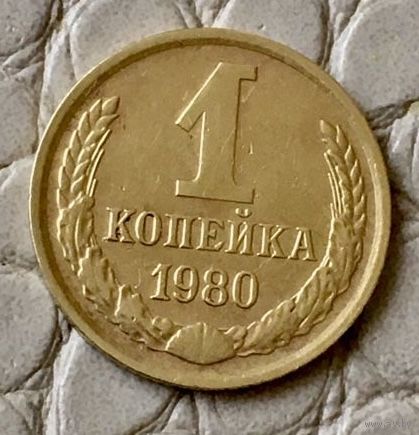 1 копейка 1980 года.