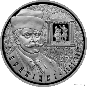 И. Буйницкий. 150 лет. 10 рублей 2011 года. Серебро