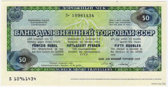 Дорожный ЧЕК. СССР. 50 рублей . UNC!!! Банк для внешней торговли.
