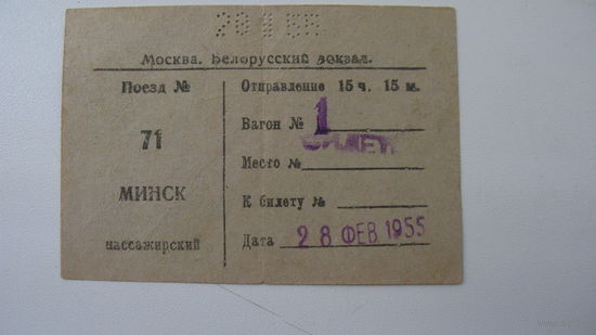 1955 г. Железная дорога . Билет Москва - Минск
