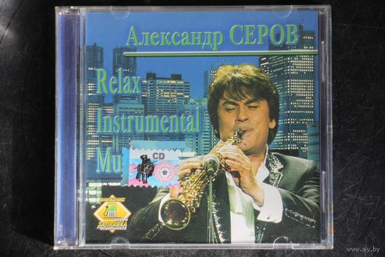 Александр Серов - Relax Instrumental Music (2006, CDr)