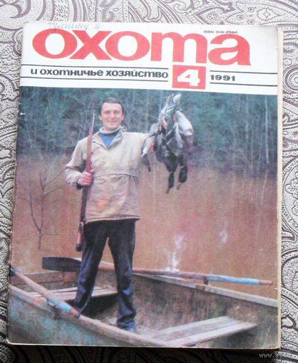 Охота и охотничье хозяйство. номер 4 1991